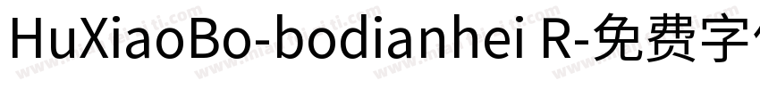 HuXiaoBo-bodianhei R字体转换